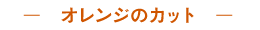 オレンジのカット