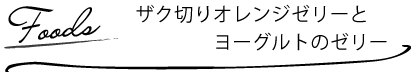 ザク切りオレンジゼリーとヨーグルトのゼリー