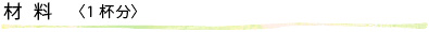 材料〈1杯分〉