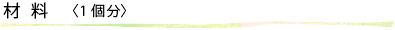 材料〈1個分〉