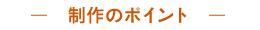 制作のポイント