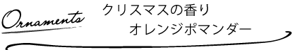 クリスマスの香り オレンジポマンダー