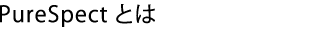 PureSpect とは