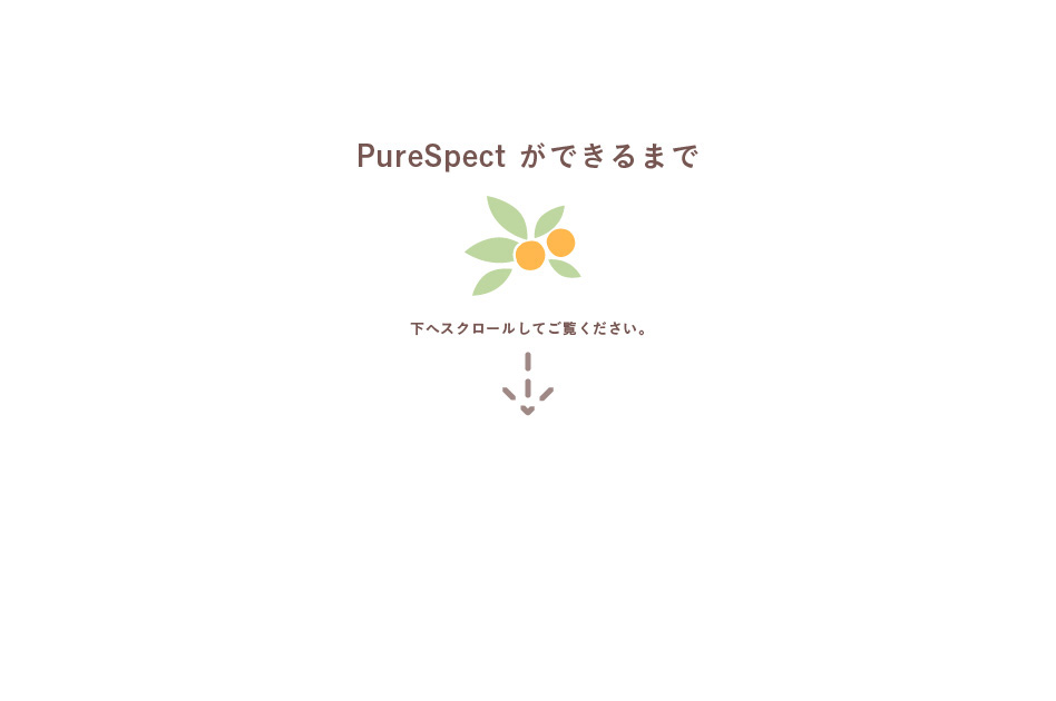 PureSpect ができるまで